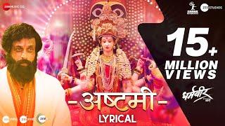 Ashtami - Lyrical | Dharmaveer | Prasad Oak | Adarsh Shinde | Chinar - Mahesh | Mangesh Kangane