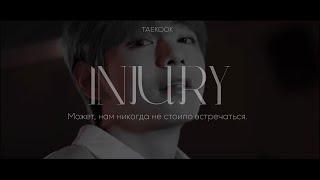 INJURY: Taekook | Fanfic Trailer