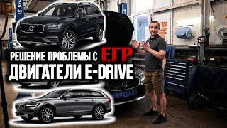 Решение проблемы с ЕГР на двигателях E-DRIVE VOLVO | VOLLUX