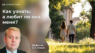 Как узнать: а любит ли она меня? | Алексей Опарин