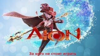 Aion. За кого не стоит играть ( чародей )