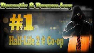 Half Life 2 Synergy / Co-op "Начало начал" #1 (Desertir & person.4eg)