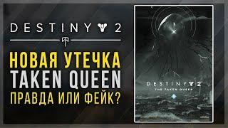 Destiny 2. Новая утечка - Дополнение The Taken Queen