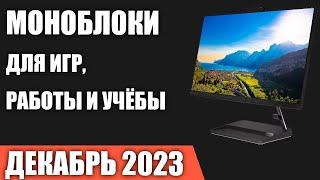 ТОП—7. Лучшие моноблоки [для игр, работы и учёбы]. Декабрь 2023 года. Рейтинг!