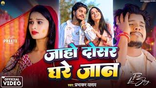 #Video #Jaho Dosar Ghare Jaan #Prabhakar Yadav || जाहो दोसर घरे जान #Preeti Tiwari | Magahi Sad Song