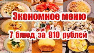 ОООЧЕНЬ ЭКОНОМНОЕ МЕНЮ ◾ КАК ПРОЖИТЬ НА МИНИМАЛКУ? ◾ БЮДЖЕТНЫЕ И НЕДОРОГИЕ БЛЮДА 