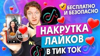 НАКРУТКА ЛАЙКОВ В ТИК ТОК 2021 | БЕСПЛАТНЫЙ СПОСОБ НАБРАТЬ ПОДПИСЧИКОВ В TIK TOK