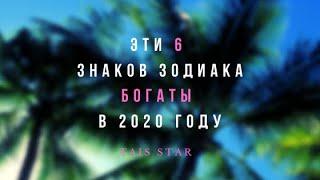 Эти 6 Знаков Зодиака будут БОГАТЫ в 2020 году  Финансовый прогноз на 2020 для всех Знаков Зодиака