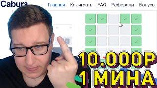 10 000 РУБЛЕЙ ЗА 1 МИНУ НА CABURA⁄NVUTI! ТАКТИКА МИНЫ И ДАЙС⁄НВУТИ