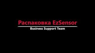 Распаковка EzSensor