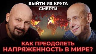 Выйти из круга смерти. Как преодолеть напряженность в мире? Интервью с Александром Асмоловым