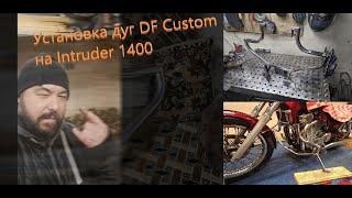 ВИДОС С КОЛЕС | УСТАНОВКА ДУГ DF CUSTOM НА INTRUDER VS 1400