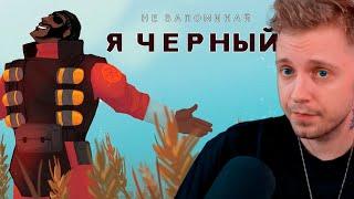 СТИНТ СМОТРИТ: Я ЧЁРНЫЙ! пародия на "Я РУССКИЙ" от (не запоминай) #tf2