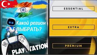 Какой регион в PlayStation Store выбрать? Турция, Индия или Украина? Саймон у аппарата