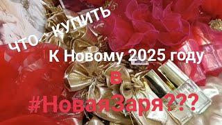 Что купить в магазине Новая Заря к Новому 2025 г. ? 