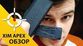 Xim Apex обзор. Подключаем клавиатуру и мышь к PS4