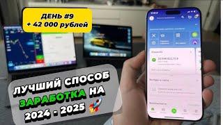 ДЕНЬ #9 КАК Я ЗАРАБОТАЛ 42,000 рублей ЗА ДЕНЬ?!  (Реальный способ)