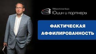 Фактическая аффилированность - где и как используется? | Юшин и партнеры