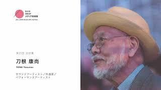 ​​【第25回文化庁メディア芸術祭】功労賞インタビュー｜刀根 康尚