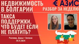 Что будет, если не платить таксу поддержки за квартиру в Болгарии? Советы от экспертов недвижимости.