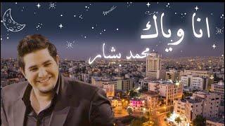 أنا وياك - محمد بشار (حصري) / Ana weyak - Mohammed Bashar (Exclusive)