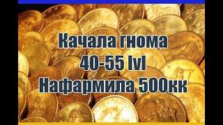 Как нафармить 500 кк с помощью Гнома 40 lvl -55 lvl не имея за душой ничего.