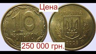 Срочно ищите 10 копеек ???? года цена 250 000 гривен