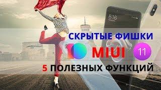 СЕКРЕТНЫЕ ФУНКЦИЙ MIUI 10 ! Полезные ФИШКИ Андроид