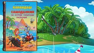 Карандаш и Самоделкин на острове гигантских насекомых - Валентин Постников | #сказка #аудиосказки