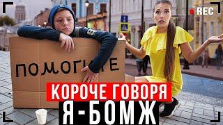 КОРОЧЕ ГОВОРЯ, Я СТАЛ БОМЖОМ [От первого лица] - Я бездомный