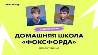 Домашняя школа Фоксфорда | Отзывы учеников | 5–8 классы