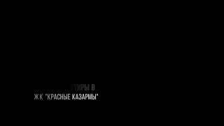 Продажа квартиры в Перми: ЖК КРАСНЫЕ КАЗАРМЫ