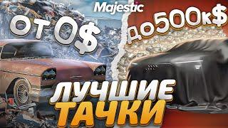 ЛУЧШИЕ МАШИНЫ ОТ 0$ ДО 500К$ на MAJESTIC RP! ТОП ЛУЧШИХ ДЕШЕВЫХ МАШИН в GTA 5 RP! ОБЗОР ДЛЯ НОВИЧКОВ