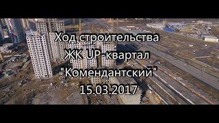 ЖК "UP-квартал Комендантский" 15.03.17 - Ход строительства