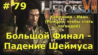 Герои 7 [Heroes VII]. Прохождение кампаний. Большой финал.