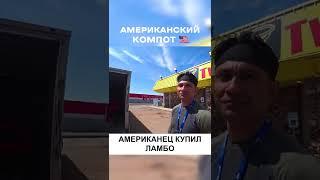 АМЕРИКАНЕЦ КУПИЛ ЛАМБУ НЕ ГЛЯДЯ | ч1