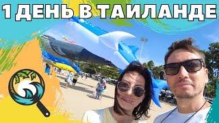 1 День в Таиланде. Паттайя сегодня. Прогулка по Паттайе.
