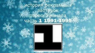 История рекламных заставок первого канала часть 1 1991-1995