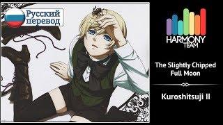 [Kuroshitsuji II RUS cover] VASILLA – The Slightly Chipped Full Moon [Harmony Team]