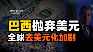 巴西为何抛弃美元？各国为何要去美元化？人民币国际化步伐加快？