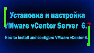 Установка и настройка VMware vCenter Server 6.7 / How to install and configure VMware vCenter 6.7