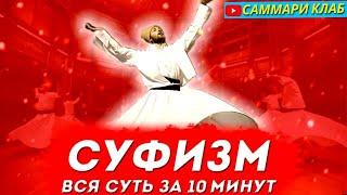 Суфизм Вся Суть за 10 Минут. Главные Идеи, Принципы и Философия Суфиев и Дервишей l КРАТКО