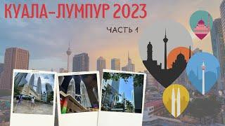 Малайзия 2023 Куала-Лумпур