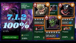 7 акт 1 глава: Исследую 2 задание на 100% (7.1.2) | Марвел: Битва чемпионов | MCOC