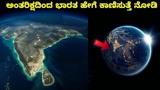 See how India looks from space || ಅಂತರಿಕ್ಷದಿಂದ ಭಾರತ ಹೇಗೆ ಕಾಣಿಸುತ್ತೆ ನೋಡಿ