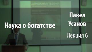 Лекция 6. Денежная теория (продолжение темы «Каталлактика») | Наука о богатстве | Павел Усанов