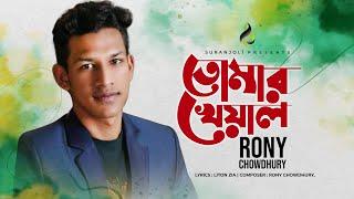 Tomar Kheyal | তোমার খেয়াল | Rony Chowdhury | Bangla Exclusive Song 2022