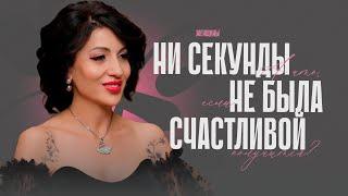 «Ни секунды я не была счастливой женщиной». Как сломать систему, но не сломаться