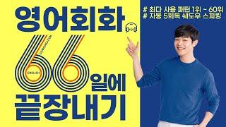 [영어회화] 미국인 99%가 쓰는 필수 영어 패턴 모음 (60개) | 왕초보영어 | 기초영어회화 (※수시로 틀어놓고 따라 말하세요!)