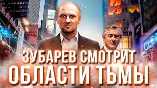 ЗУБАРЕВ СМОТРИТ «ОБЛАСТИ ТЬМЫ» | ЛУЧШЕЕ С ПРОСМОТРА